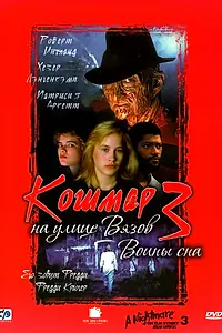 Постер к фильму «Кошмар на улице Вязов 3: Воины сна (1987)»