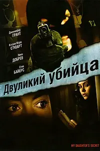 Постер к фильму «Двуликий убийца (2007)»