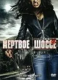 Главный постер фильма «Мертвое шоссе (2005)»