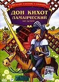 Постер к мультфильму «Дон Кихот Ламанческий (1987)»