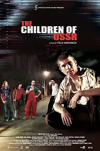 Постер к фильму «Дети СССР (2007)»