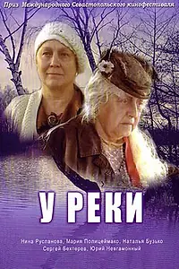 Постер к фильму «У реки (2006)»