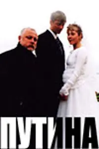 Постер к фильму «Путина (2006)»