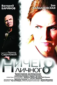 Главный постер фильма «Ничего личного (2007)»