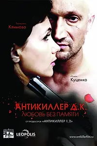 Главный постер фильма «Антикиллер Д.К: Любовь без памяти (2009)»