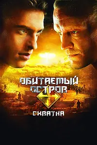 Главный постер фильма «Обитаемый остров: Схватка (2009)»