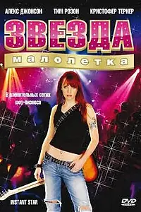 Постер к сериалу «Звезда-малолетка (2004 - 2008)»