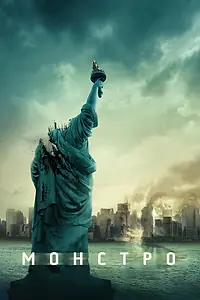 Постер к фильму «Монстро (2007)»