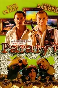 Постер к фильму «Рататуй (2006)»