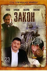 Постер к сериалу «Закон (2002)»