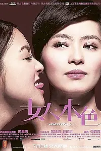Постер к фильму «Чудо-женщины (2007)»
