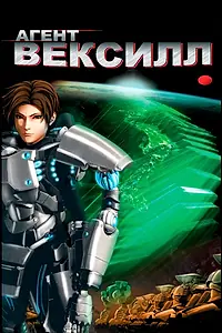 Постер к аниме «Агент Вексилл (2007)»