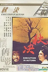 Главный постер фильма «Осенняя казнь (1972)»