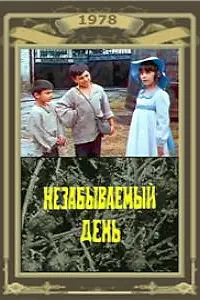 Главный постер фильма «Незабываемый день (1978)»