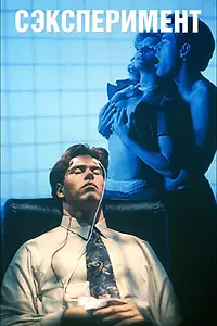 Постер к фильму «Сексперимент (1998)»