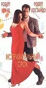 Постер к фильму «Исправительный срок (1999)»