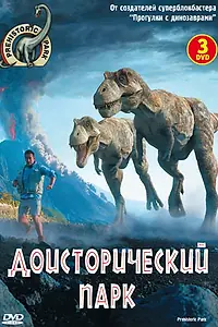 Главный постер сериала «Доисторический парк (2006)»