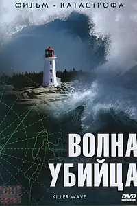 Постер к сериалу «Волна-убийца (2007)»