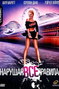 Главный постер фильма «Нарушая все правила (1985)»