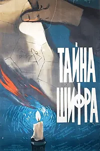 Главный постер фильма «Тайна шифра (1960)»