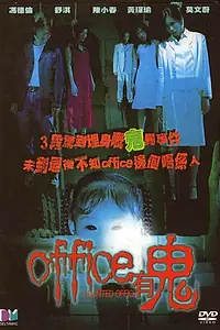 Постер к фильму «Офис с привидениями (2002)»