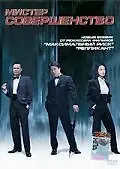 Главный постер фильма «Мистер совершенство (2003)»