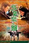 Постер к фильму «Пекинский рок (2001)»