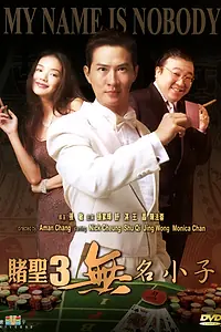 Главный постер фильма «По имени Никто (2000)»