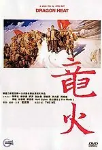 Главный постер фильма «Жар дракона (1999)»