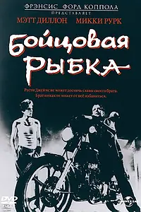 Главный постер фильма «Бойцовая рыбка (1983)»