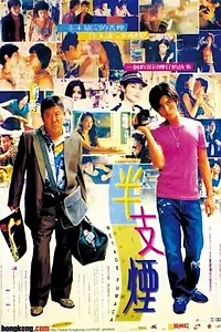 Постер к фильму «Полсигареты (1999)»