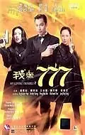 Главный постер фильма «Моя любимая наемница (1999)»