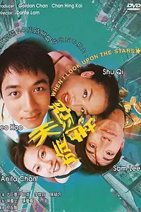 Главный постер фильма «Когда я смотрю на звезды (1999)»