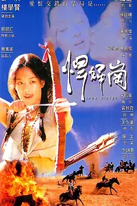 Постер к фильму «Железная сестра (1996)»