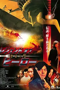 Главный постер фильма «Герой (1999)»