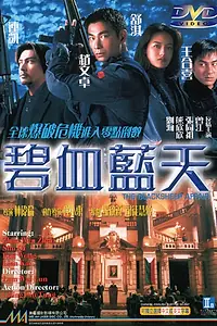 Главный постер фильма «Другая степень риска (1998)»