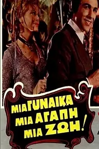 Главный постер фильма «Женщина моя, любовь моя, жизнь моя! (1971)»