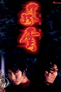 Главный постер фильма «Властелины стихий (1998)»