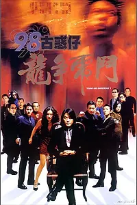 Главный постер фильма «Молодые и опасные 5 (1998)»
