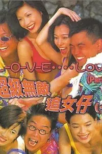 Главный постер фильма «Любовь, это любовь (1997)»