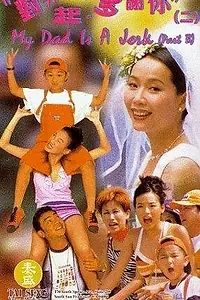 Главный постер фильма «Мой отец — ничтожество (1997)»