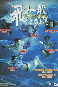 Главный постер фильма «Любовь не игра, любовь — шутка (1997)»