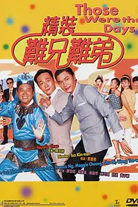 Главный постер фильма «Вот это были деньки (1997)»