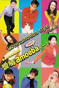 Постер к фильму «Любовь: Стиль амёбы (1997)»