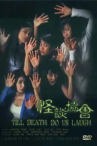 Постер к фильму «Пока смерть не рассмешит нас (1996)»