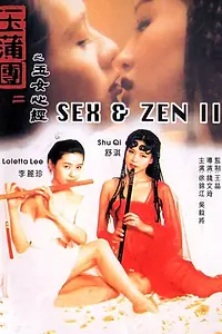 Главный постер фильма «Секс и дзен 2 (1996)»