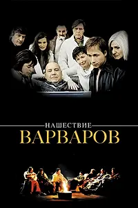 Главный постер фильма «Нашествие варваров (2003)»
