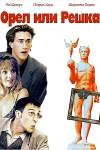 Постер к фильму «Орел или решка (1997)»