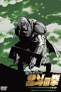 Постер к мультфильму «Кулак Северной звезды: Легенда Токи (2008)»