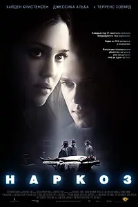 Постер к фильму «Наркоз (2007)»